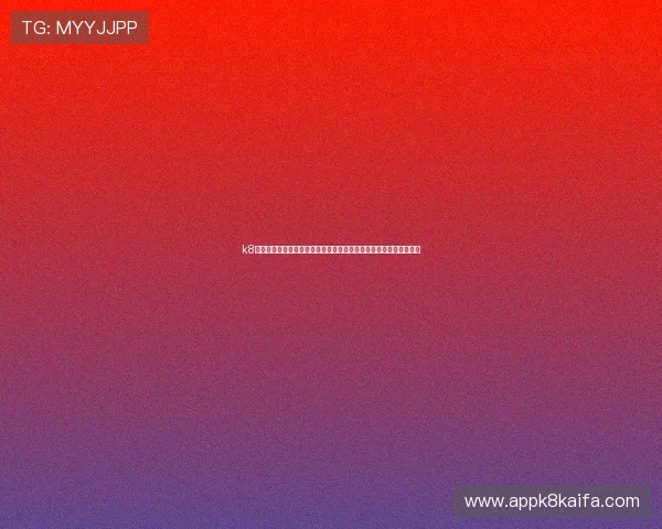 k8凯发国际最新网址官方入口推荐，确保玩家安全登录与游戏体验无忧