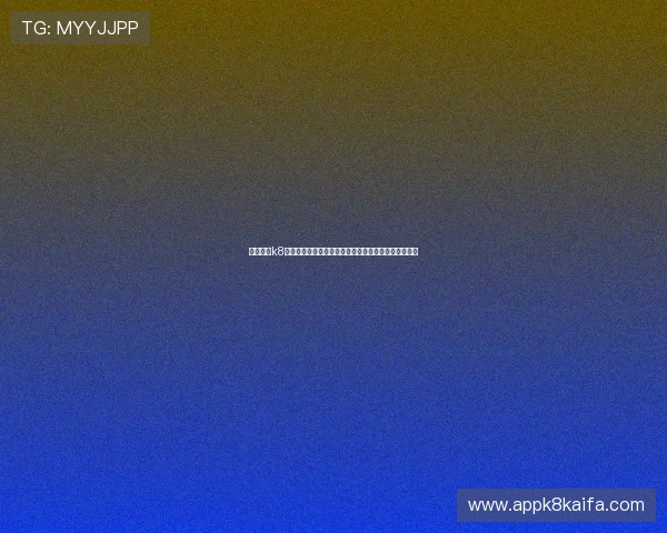 凯发国际k8安全保障措施全面提升用户资金与信息安全的实用建议 凯发国际k8安全保障措施全面提升用户资金与信息安全的实用建议