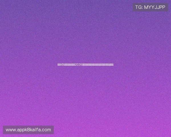 使用K8登录网站快速查阅2026年世界杯各国球队阵容、赛前预测与比赛结果分析 使用K8登录网站快速查阅2026年世界杯各国球队阵容、赛前预测与比赛结果分析